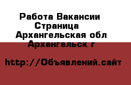 Работа Вакансии - Страница 3 . Архангельская обл.,Архангельск г.